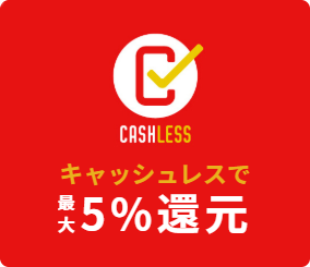キャッシュレス・ポイント還元事業