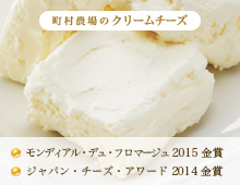 町村農場のクリームチーズ モンディアル・デュ・フロマージュ 2015 金賞、ジャパン・チーズ・アワード 2014 金賞受賞