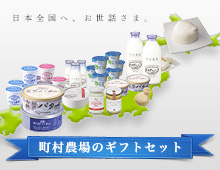 町村農場のギフトセット