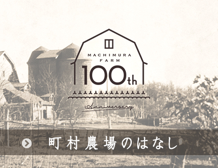 創業100年 町村農場のはなし
