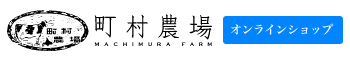 町村農場オンラインショップ