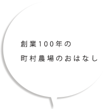 創業100周年の町村農場のおはなし