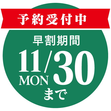 早割期間 11/30まで | 予約受付中