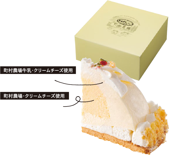 町村農場のクリームチーズ使用 | レアチーズケーキ、ベイクドチーズケーキ | 直径約15cm(3~4名様分)