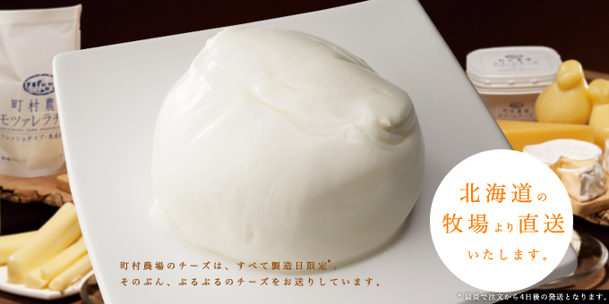 町村農場のチーズ
