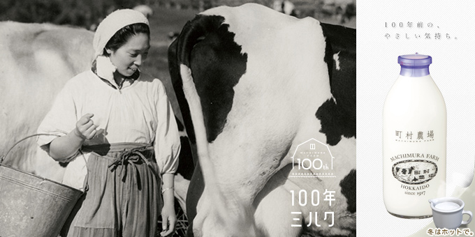 町村農場の牛乳 冬はホットで