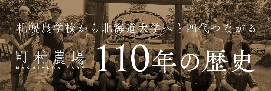 札幌農学校から北海道大学へと四代つながる 町村農場110年の歴史