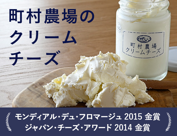 町村農場のクリームチーズ モンディアル・デュ・フロマージュ 2015 金賞、ジャパン・チーズ・アワード 2014 金賞受賞