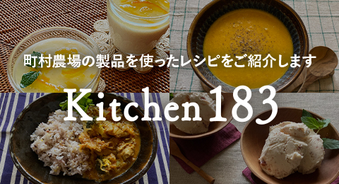 町村農場の製品を使ったレシピをご紹介します Kitchen183