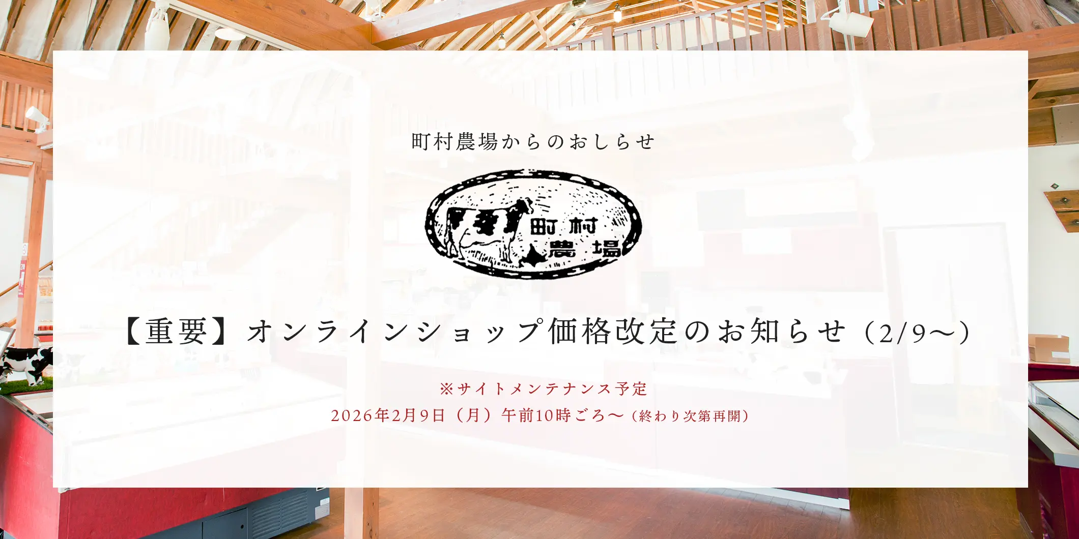 商品の価格改定とサイトメンテナンスのおしらせ（2/9）
