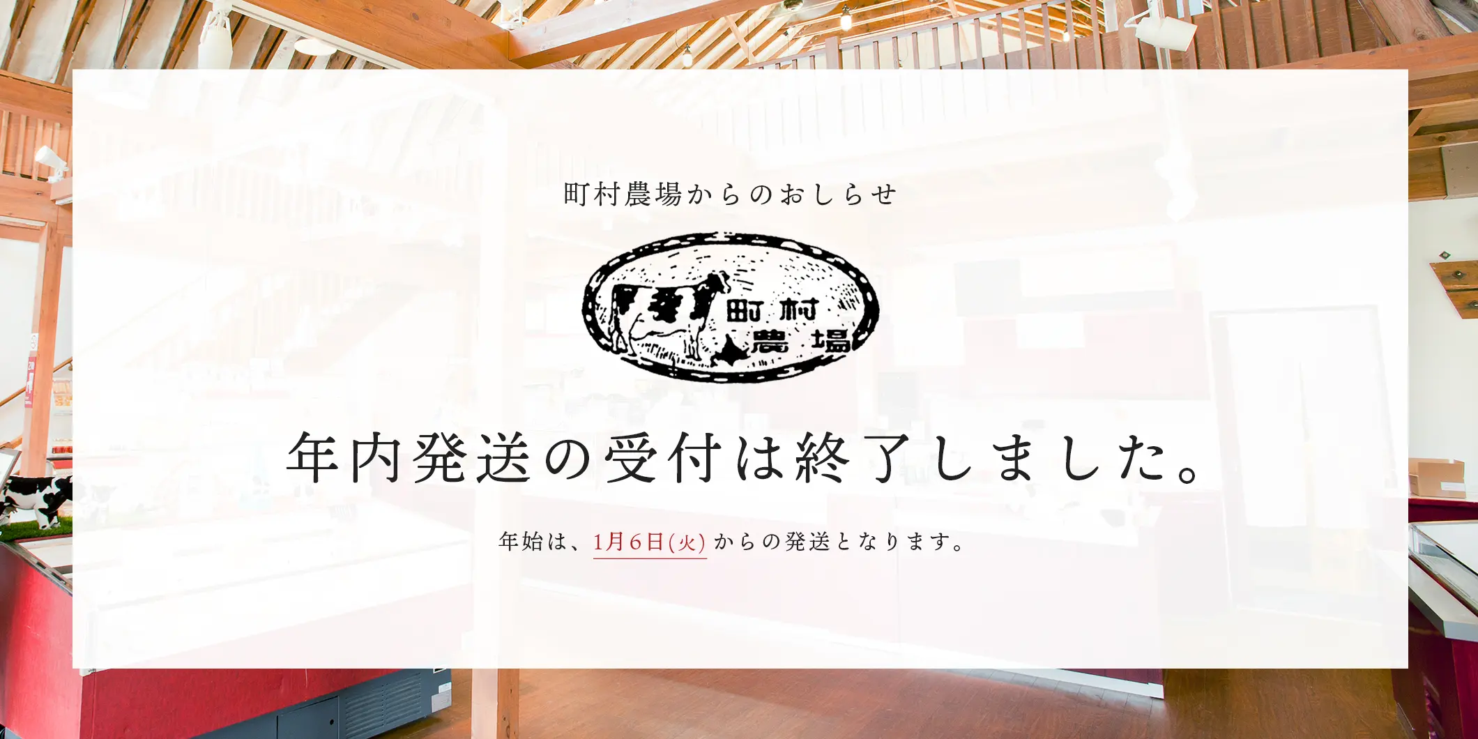年内の発送受付は終了しました。年始は、1/6より再開いたします。