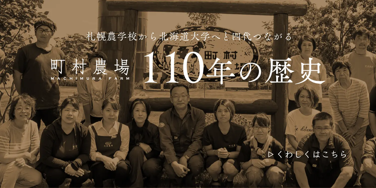 札幌農学校から北海道大学へと四代つながる 町村農場110年の歴史