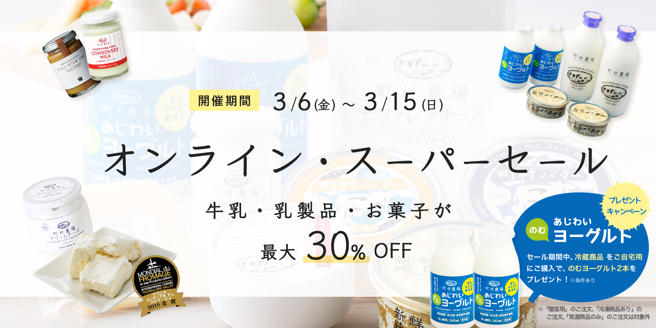 オンライン・スーパーセール（3/6 - 3/15）