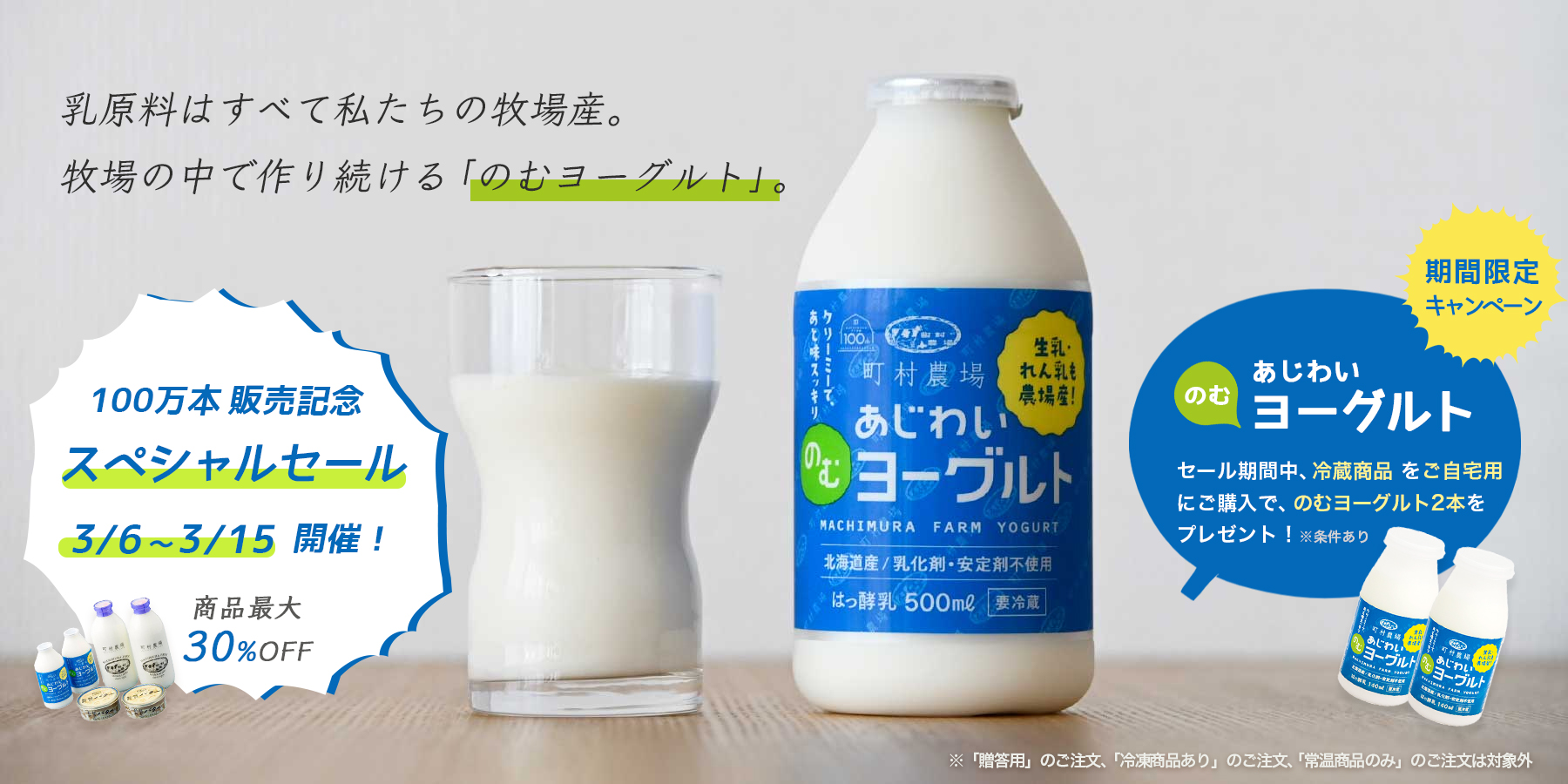 オンラインセール&のむヨーグルトプレゼントキャンペーン