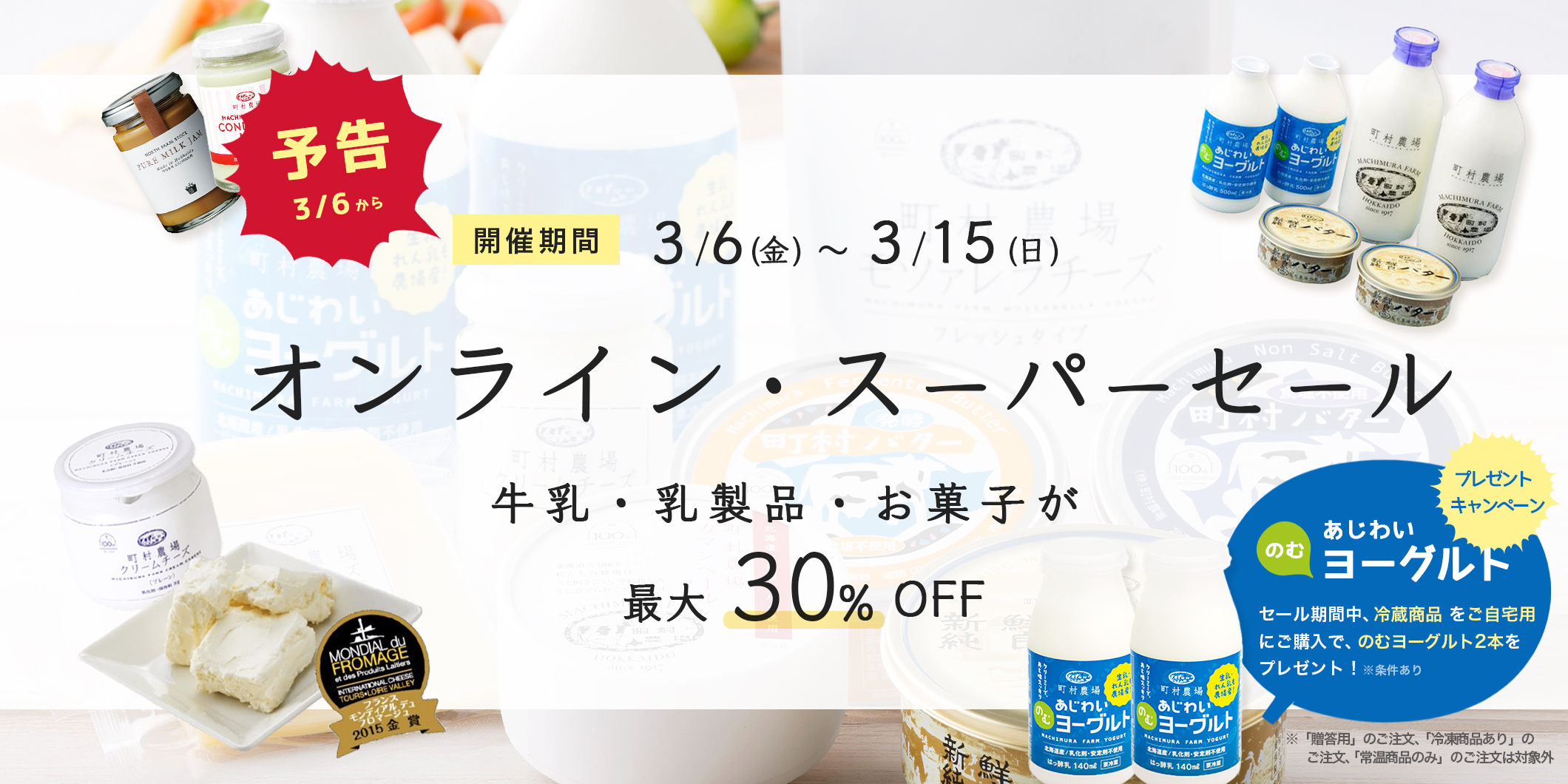 オンライン・スーパーセール（3/6 - 3/15）