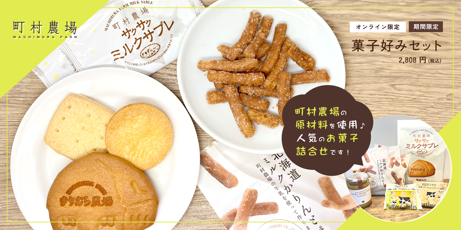 【オンライン限定・期間限定】菓子好みセット