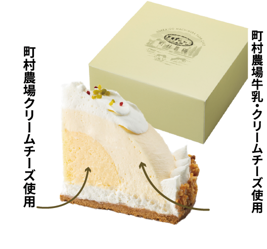 町村農場の牛乳・クリームチーズ使用 | レアチーズケーキ、ベイクドチーズケーキ | 直径約15cm（3～4名様分）