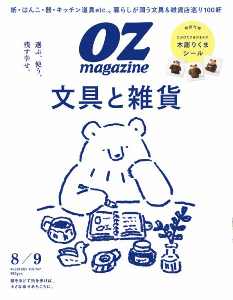 OZmagazine (オズマガジン) 2026年8月号 [雑誌]