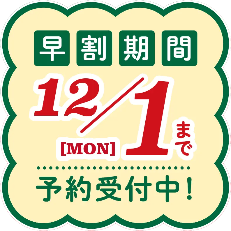 早割期間 12/1まで | 予約受付中
