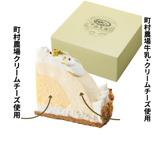 町村農場のクリームチーズ使用 | レアチーズケーキ、ベイクドチーズケーキ | 直径約15cm(3~4名様分)