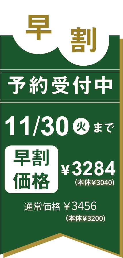 早割期間 11/30まで | 予約受付中