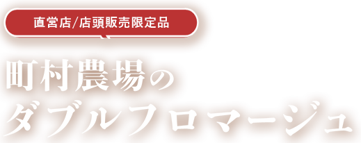 農場のダブルフロマージュ