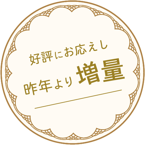 ご好評につき昨年より増増量!