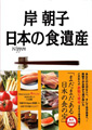 岸朝子 日本の食遺産―至極のお取り寄せガイド永久保存版