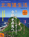 北海道生活vol.25